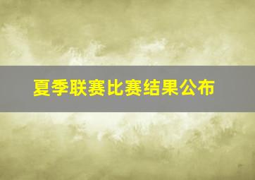 夏季联赛比赛结果公布