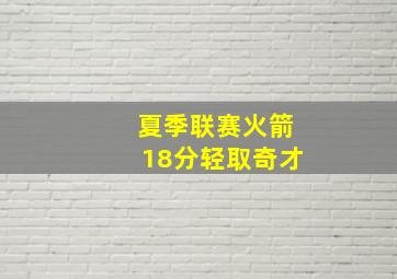 夏季联赛火箭18分轻取奇才