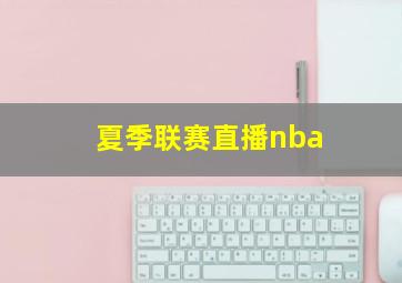 夏季联赛直播nba