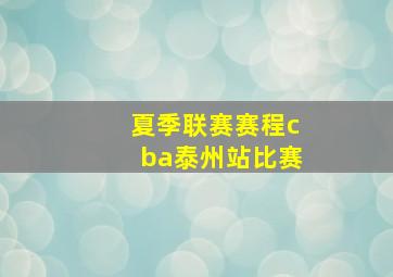 夏季联赛赛程cba泰州站比赛