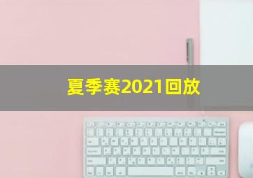 夏季赛2021回放