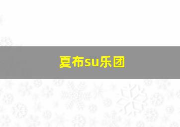 夏布su乐团