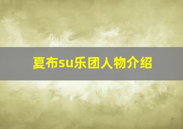 夏布su乐团人物介绍