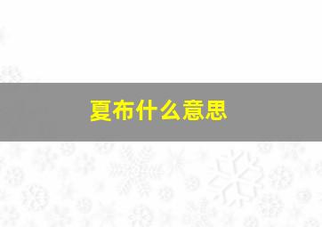 夏布什么意思