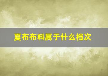 夏布布料属于什么档次