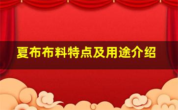 夏布布料特点及用途介绍