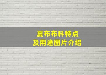 夏布布料特点及用途图片介绍