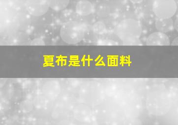 夏布是什么面料