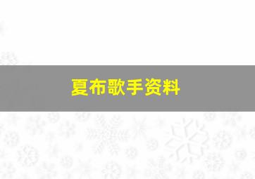 夏布歌手资料