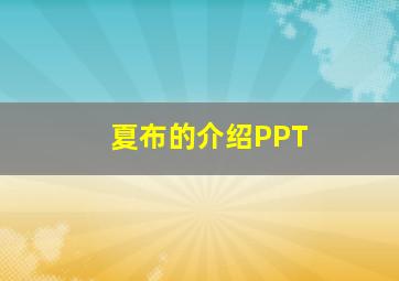 夏布的介绍PPT