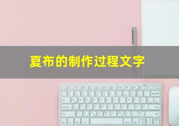 夏布的制作过程文字