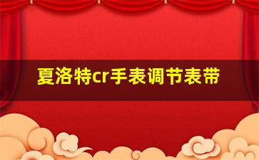 夏洛特cr手表调节表带