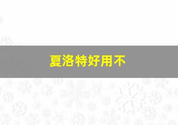 夏洛特好用不