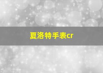 夏洛特手表cr