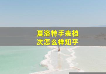 夏洛特手表档次怎么样知乎