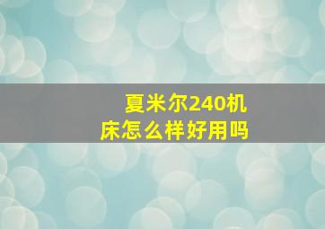 夏米尔240机床怎么样好用吗