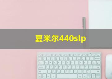 夏米尔440slp