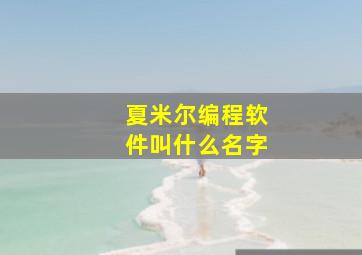 夏米尔编程软件叫什么名字