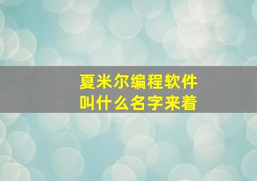 夏米尔编程软件叫什么名字来着