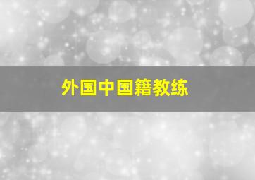 外国中国籍教练