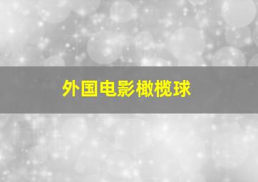 外国电影橄榄球