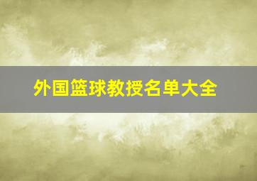 外国篮球教授名单大全