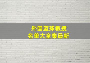 外国篮球教授名单大全集最新