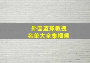 外国篮球教授名单大全集视频