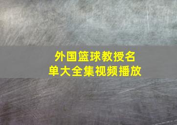 外国篮球教授名单大全集视频播放