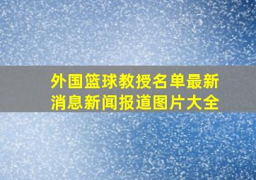 外国篮球教授名单最新消息新闻报道图片大全