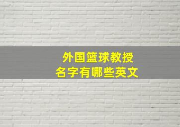 外国篮球教授名字有哪些英文