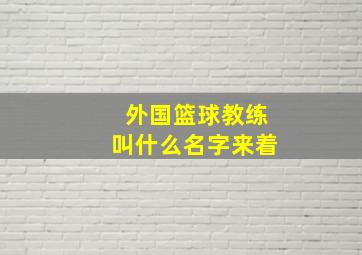 外国篮球教练叫什么名字来着