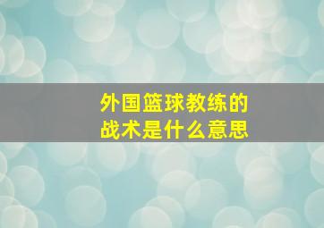 外国篮球教练的战术是什么意思