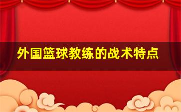 外国篮球教练的战术特点