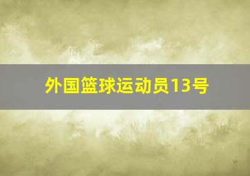 外国篮球运动员13号