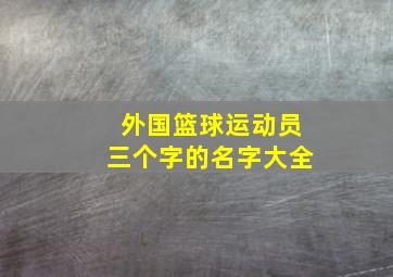 外国篮球运动员三个字的名字大全