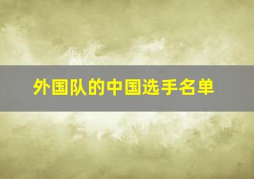 外国队的中国选手名单