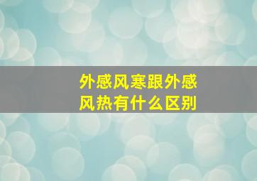 外感风寒跟外感风热有什么区别