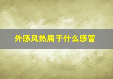 外感风热属于什么感冒