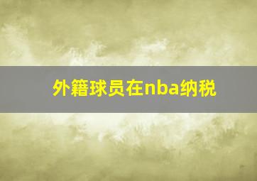 外籍球员在nba纳税