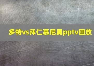 多特vs拜仁慕尼黑pptv回放