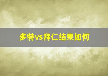 多特vs拜仁结果如何