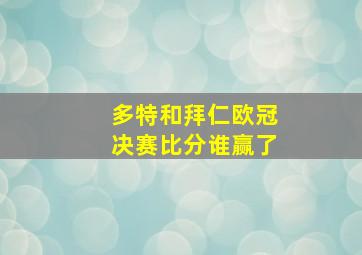 多特和拜仁欧冠决赛比分谁赢了