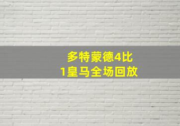 多特蒙德4比1皇马全场回放