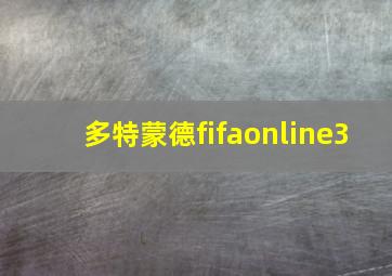 多特蒙德fifaonline3