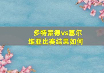 多特蒙德vs塞尔维亚比赛结果如何