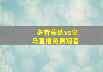 多特蒙德vs皇马直播免费观看