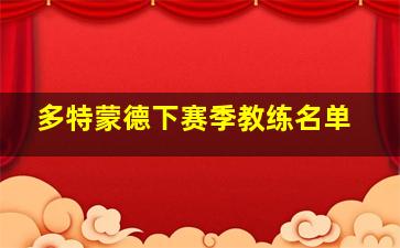 多特蒙德下赛季教练名单