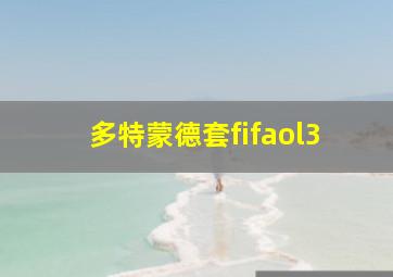 多特蒙德套fifaol3