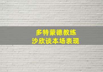 多特蒙德教练沙欣谈本场表现